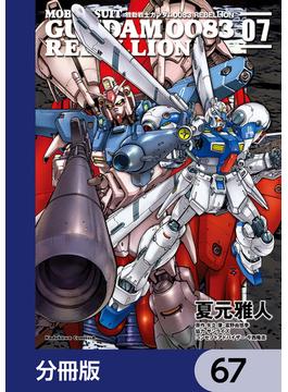 機動戦士ガンダム００８３ ＲＥＢＥＬＬＩＯＮ【分冊版】　67(角川コミックス・エース)