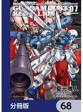 機動戦士ガンダム００８３ ＲＥＢＥＬＬＩＯＮ【分冊版】　68(角川コミックス・エース)