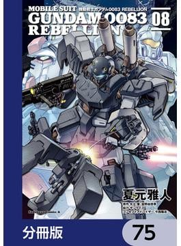 機動戦士ガンダム００８３ ＲＥＢＥＬＬＩＯＮ【分冊版】　75(角川コミックス・エース)