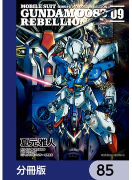 機動戦士ガンダム００８３ ＲＥＢＥＬＬＩＯＮ【分冊版】　85(角川コミックス・エース)