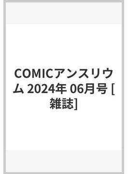 COMICアンスリウム 2024年 06月号 [雑誌]