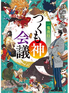 一鬼夜行　つくも神会議(ポプラ文庫ピュアフル)