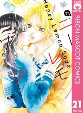 【21-25セット】ハニーレモンソーダ(りぼんマスコットコミックスDIGITAL)