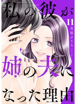 【11-15セット】私の彼が姉の夫になった理由(チェリッシュ)