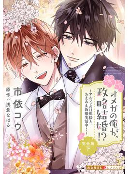 オメガの俺が、政略結婚!? 完全版 下～アルファの旦那様と、あまあま新婚生活中！～(光文社 BL COMICS / 光文社BL×エブリスタ)