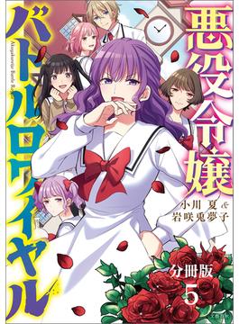 【期間限定　無料お試し版　閲覧期限2024年5月8日】【分冊版】悪役令嬢バトルロワイヤル（5）(文春e-book)