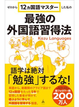 ゼロから12ヵ国語マスターした私の最強の外国語習得法(ソフトバンク新書)