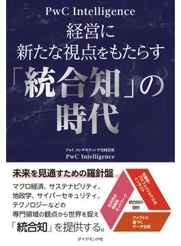 経営に新たな視点をもたらす「統合知」の時代