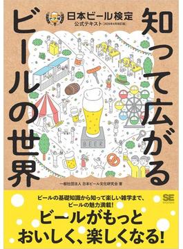 知って広がるビールの世界 日本ビール検定公式テキスト（2024年4月改訂版）