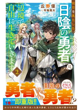 役目を果たした日陰の勇者は、辺境で自由に生きていきます２【SS付き】(グラストNOVELS)