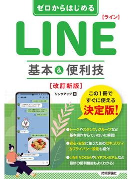 ゼロからはじめる LINE ライン 基本&便利技［改訂新版］