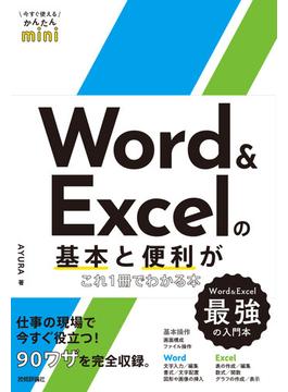 今すぐ使えるかんたんmini Word ＆ Excelの基本と便利がこれ1冊でわかる本