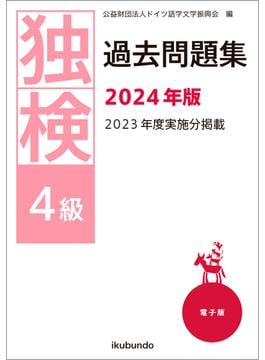 独検過去問題集2024年版〈4級〉（音声付）