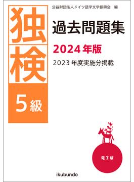 独検過去問題集2024年版〈5級〉（音声付）