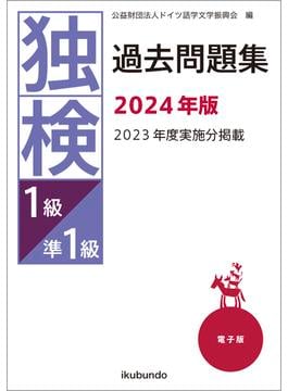 独検過去問題集2024年版〈準1級・1級〉（音声付）