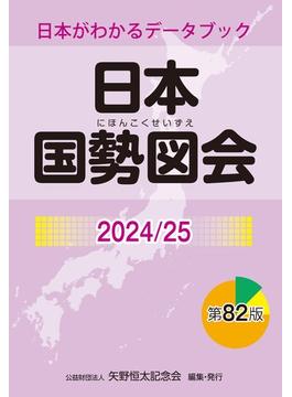 日本国勢図会2024／25（日本がわかるデータブック）