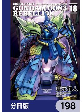 機動戦士ガンダム００８３ ＲＥＢＥＬＬＩＯＮ【分冊版】　198(角川コミックス・エース)