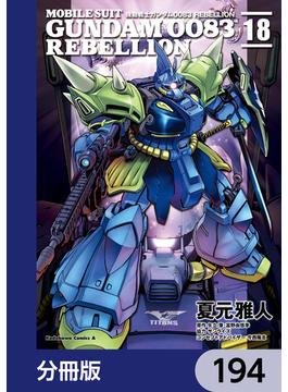 機動戦士ガンダム００８３ ＲＥＢＥＬＬＩＯＮ【分冊版】　194(角川コミックス・エース)