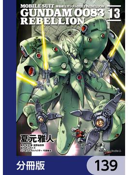 機動戦士ガンダム００８３ ＲＥＢＥＬＬＩＯＮ【分冊版】　139(角川コミックス・エース)