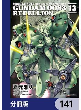 機動戦士ガンダム００８３ ＲＥＢＥＬＬＩＯＮ【分冊版】　141(角川コミックス・エース)