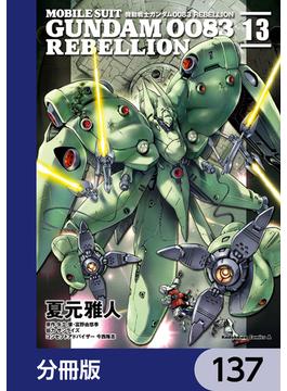 機動戦士ガンダム００８３ ＲＥＢＥＬＬＩＯＮ【分冊版】　137(角川コミックス・エース)