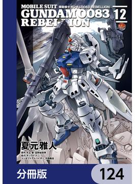 機動戦士ガンダム００８３ ＲＥＢＥＬＬＩＯＮ【分冊版】　124(角川コミックス・エース)