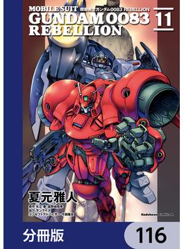 機動戦士ガンダム００８３ ＲＥＢＥＬＬＩＯＮ【分冊版】　116(角川コミックス・エース)