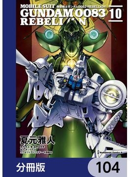 機動戦士ガンダム００８３ ＲＥＢＥＬＬＩＯＮ【分冊版】　104(角川コミックス・エース)