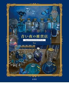 青い夜の雑貨店　Yasイラストメイキングブック
