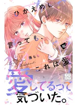 【16-20セット】ひかえめに言っても、これは愛　プチデザ