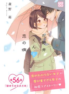 【56-60セット】花野井くんと恋の病　プチデザ
