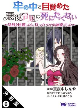 【6-10セット】牢の中で目覚めた悪役令嬢は死にたくない ～処刑を回避したら、待っていたのは溺愛でした～（コミック） 分冊版(モンスターコミックスｆ)