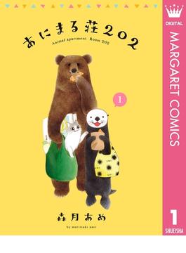 【1-5セット】あにまる荘202(マーガレットコミックスDIGITAL)