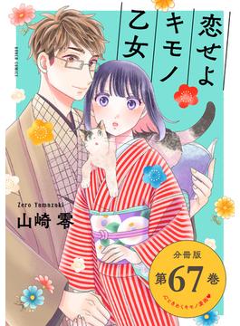 恋せよキモノ乙女　分冊版第67巻(バンチコミックス)