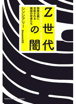 Ｚ世代の闇　物質主義に支配される韓国の若者たち(扶桑社ＢＯＯＫＳ)