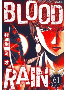 BLOOD RAIN（分冊版） 【第61話】(ぶんか社コミックス)