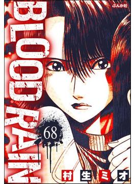 BLOOD RAIN（分冊版） 【第68話】(ぶんか社コミックス)