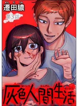 灰色人間生活（分冊版） 【第3話】(comic RiSky(リスキー))