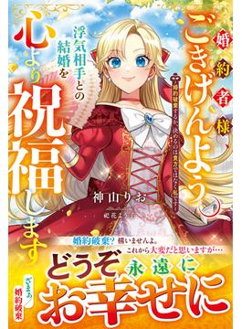 婚約者様、ごきげんよう。浮気相手との結婚を心より祝福します～婚約破棄するか、決めるのは貴方ではなく私です～【電子限定SS付き】(Berry’s Fantasy)