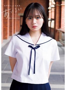 蓬莱舞1st写真集『あいまい』(YJ PHOTO BOOK)