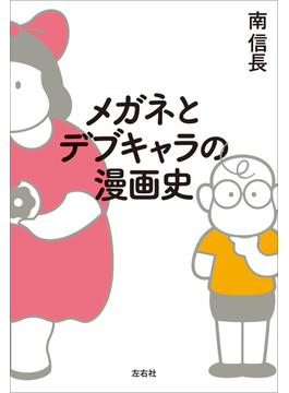 メガネとデブキャラの漫画史