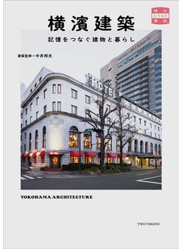 横濱建築(TWO VIRGINS)
