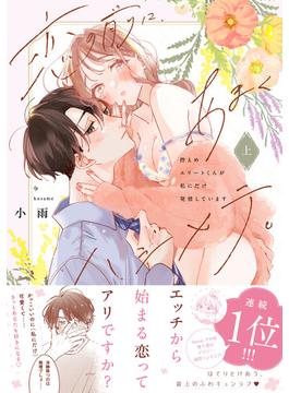 【全1-2セット】恋の前に、あまくハジメテ。 控えめエリートくんが私にだけ発情しています【コミックス版】(Pinkcherie)
