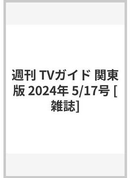 週刊 TVガイド 関東版 2024年 5/17号 [雑誌]