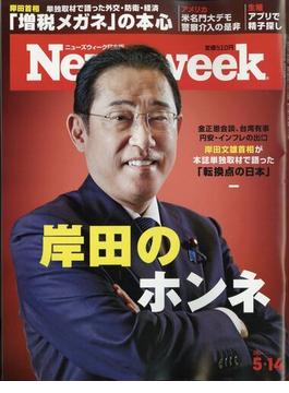 Newsweek (ニューズウィーク日本版) 2024年 5/14号 [雑誌]