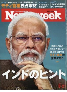 Newsweek (ニューズウィーク日本版) 2024年 5/21号 [雑誌]