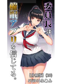 委員長は催眠アプリを信じてる。【分冊版】(20)(BLIC-ERO)