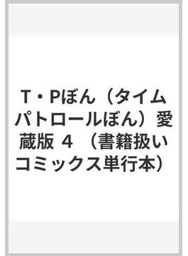 T・Pぼん（タイムパトロールぼん）愛蔵版 ４ （書籍扱いコミックス単行本）