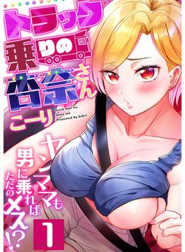 【1-5セット】トラック乗りの杏奈さん～ヤンママも男に乗ればただのメス！？(ガチコミ)
