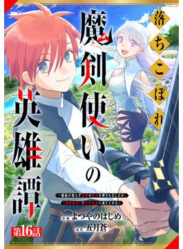 【16-20セット】落ちこぼれ魔剣使いの英雄譚～魔術が使えず無能の烙印を押されましたが、【魔術破壊】で世界最強へ成り上がる～【分冊版】(グラストCOMICS)
